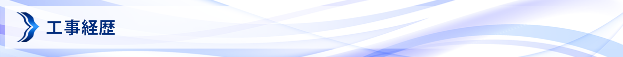 工事経歴