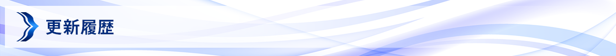 更新履歴