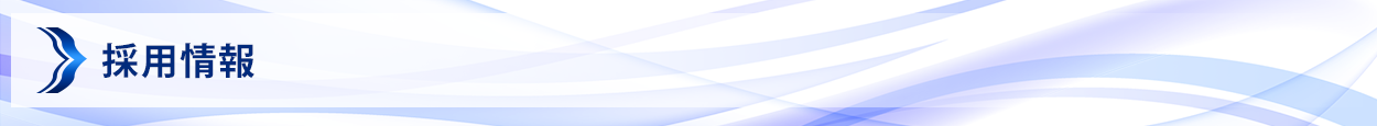 採用情報