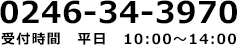TEL: 0246-34-3970 受付時間　平日 10:00～14:00
